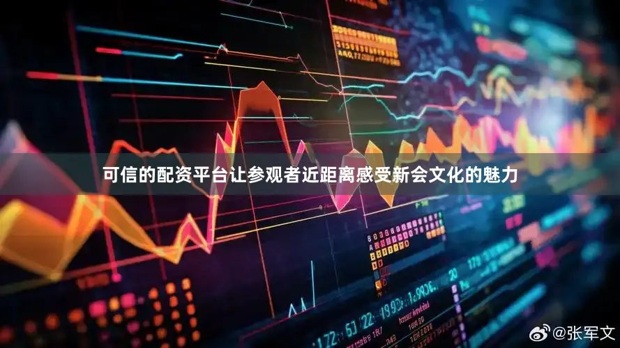 可信的配资平台让参观者近距离感受新会文化的魅力