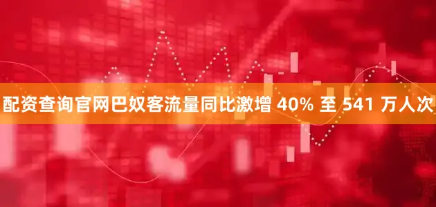 配资查询官网巴奴客流量同比激增 40% 至 541 万人次