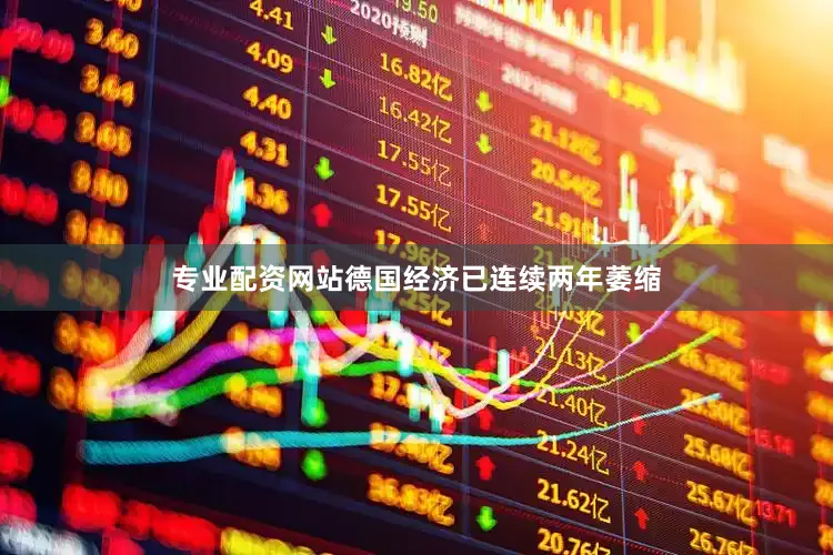 专业配资网站德国经济已连续两年萎缩