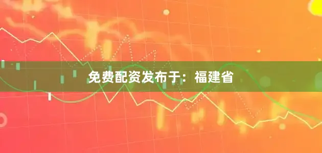 免费配资发布于：福建省