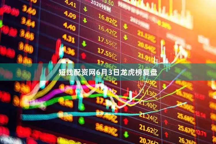 短线配资网6月3日龙虎榜复盘