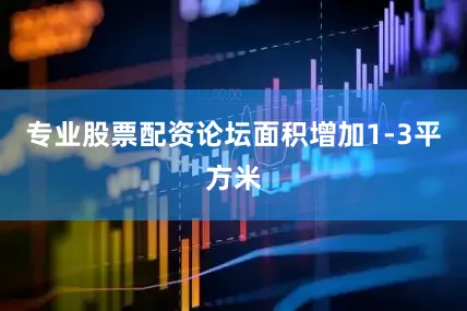 专业股票配资论坛面积增加1-3平方米