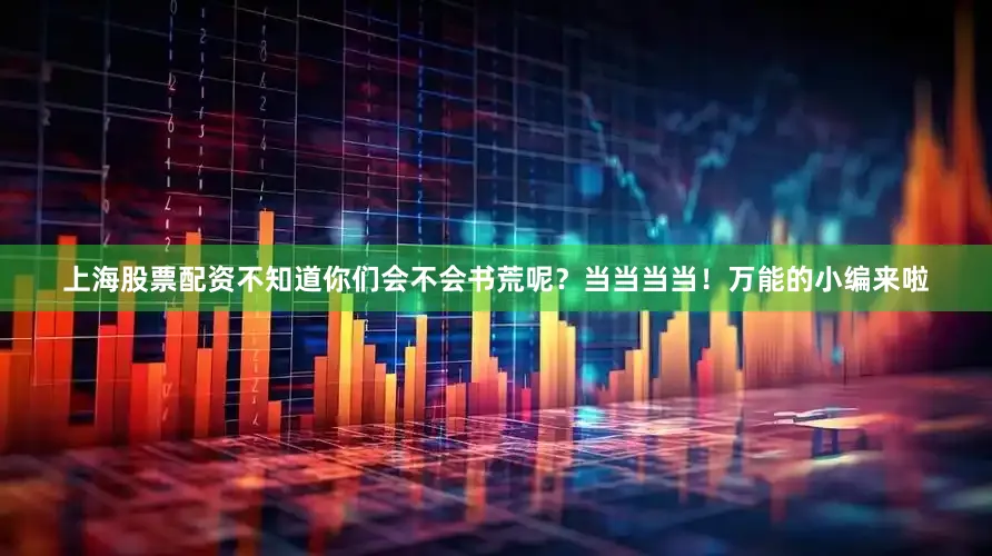 上海股票配资不知道你们会不会书荒呢？当当当当！万能的小编来啦