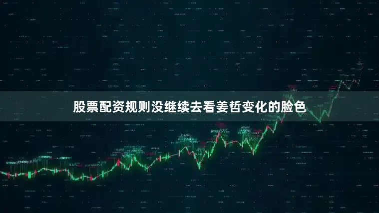股票配资规则没继续去看姜哲变化的脸色