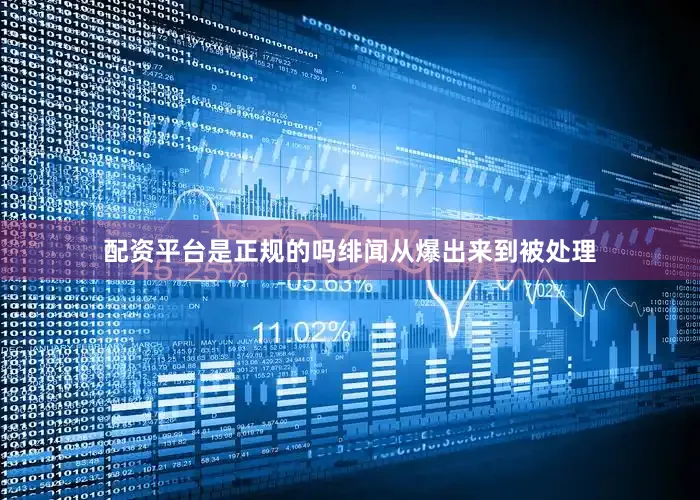 配资平台是正规的吗绯闻从爆出来到被处理