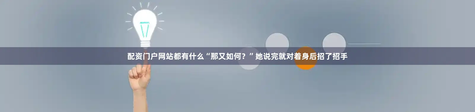 配资门户网站都有什么“那又如何？”她说完就对着身后招了招手
