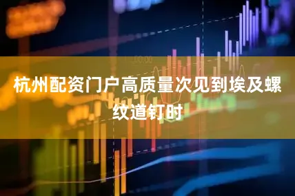 杭州配资门户高质量次见到埃及螺纹道钉时