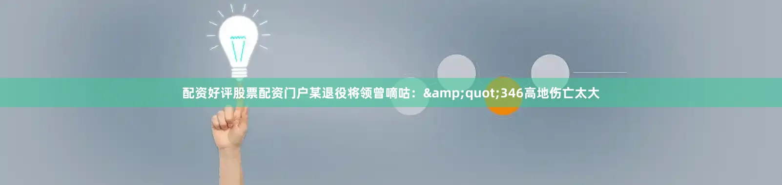 配资好评股票配资门户某退役将领曾嘀咕：&quot;346高地伤亡太大