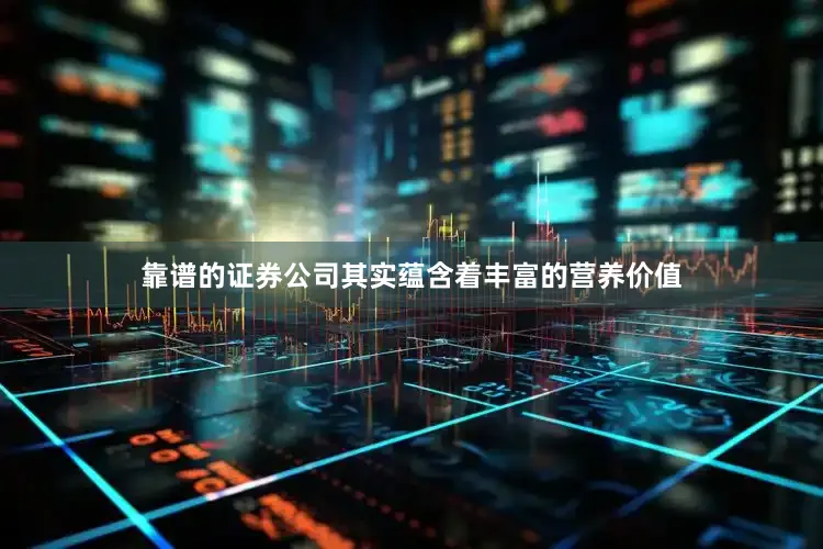 靠谱的证券公司其实蕴含着丰富的营养价值