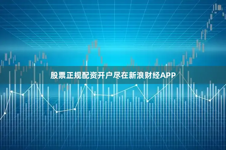股票正规配资开户尽在新浪财经APP